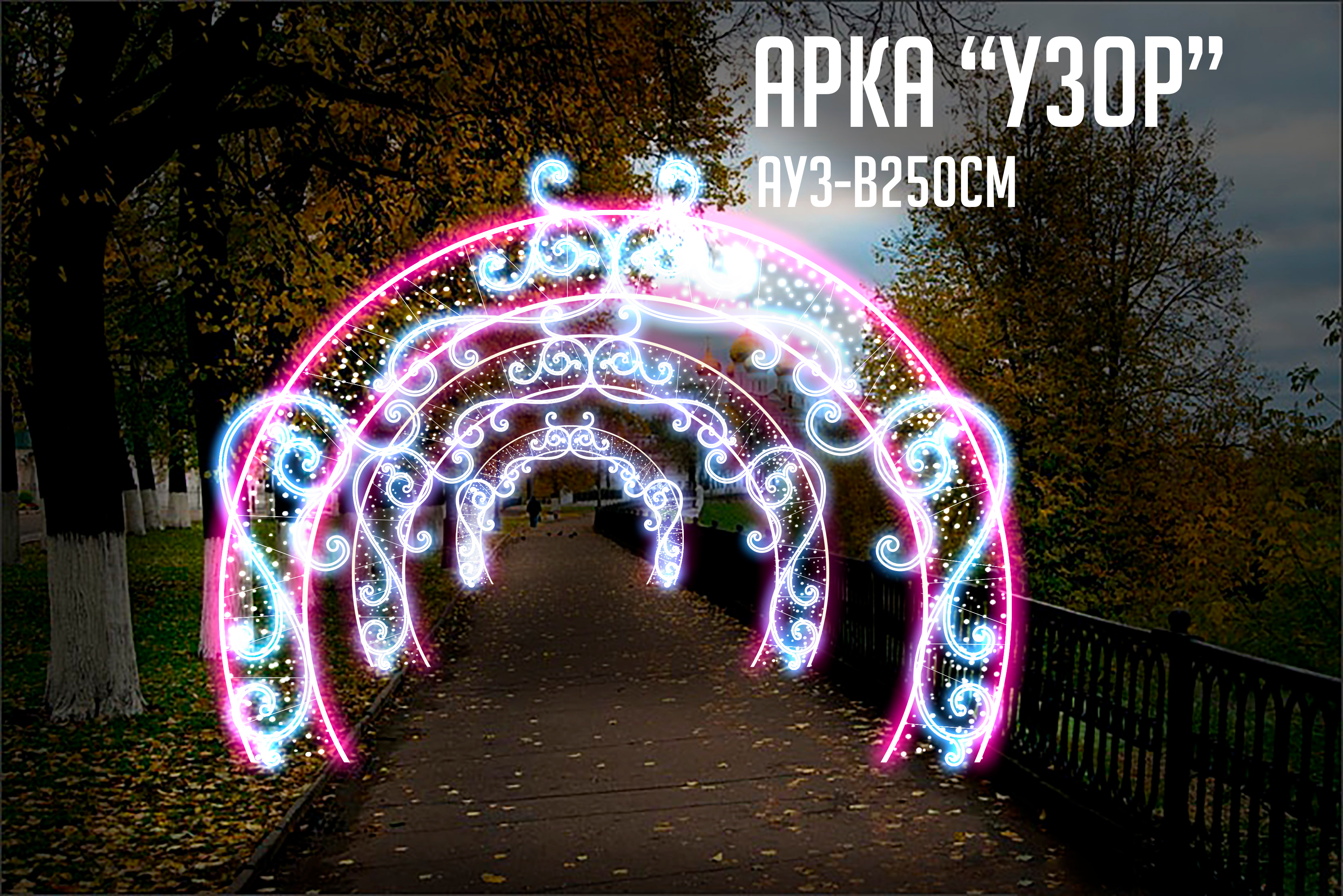 Световая новогодняя арка "Узор" 